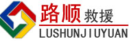 突泉道路救援