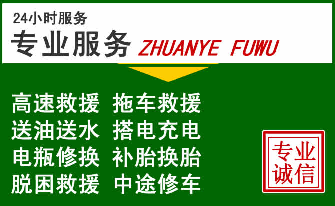 突泉附近汽车道路救援 突泉附近汽车道路救援